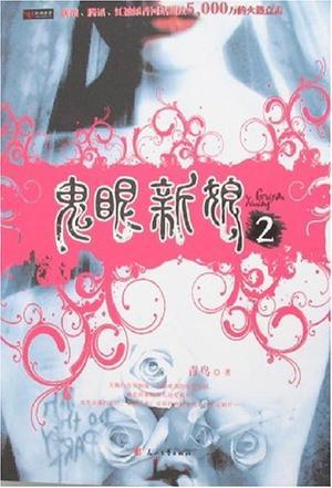 鬼眼新娘2精彩片段