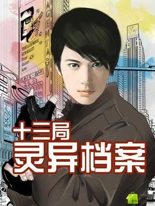 十三局灵异档案2 微不二