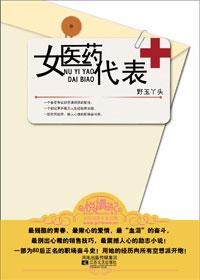 女医药代表 古道瘦马