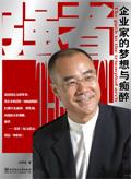 真正企业家的胸怀