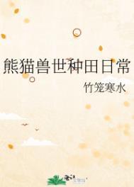 兽世种田指南谈小诗免费全文