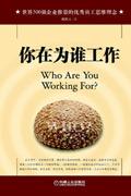 你在为谁工作PDF 陈凯元