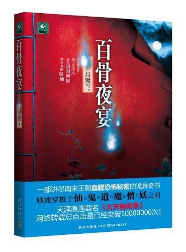 百骨夜宴txt