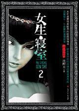 女生寝室二灵异校园有声