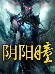 阴阳瞳阴阳眼的能力