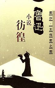彷徨是叠韵词吗