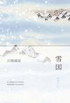 雪国讲的是什么内容