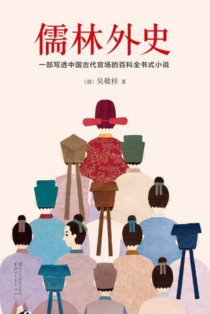 儒林外史1-56章节概括