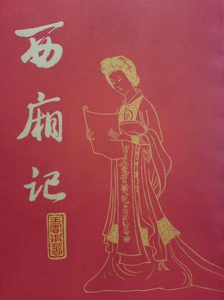 西厢记闹简