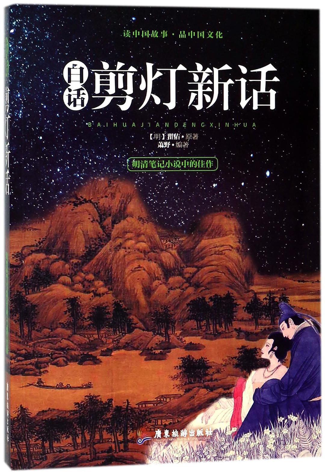 白话剪灯新话广东旅游出版社