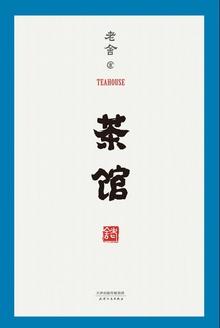 茶馆演员表全部演员介绍