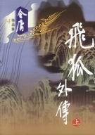 飞狐外传在线观看免费完整