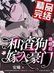 和渣狗离婚后嫁入豪门免费结局