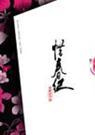 惜春纪txt