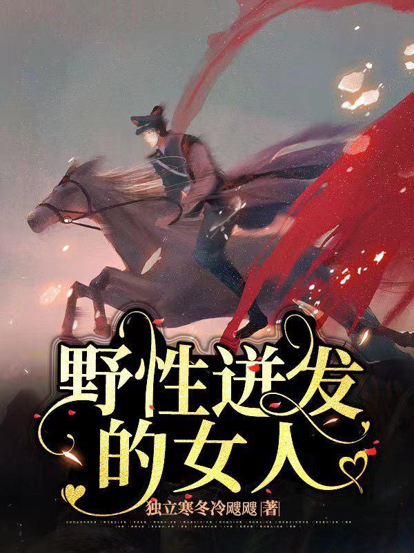 具有野性的女人