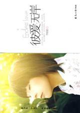彼岸无爱番外