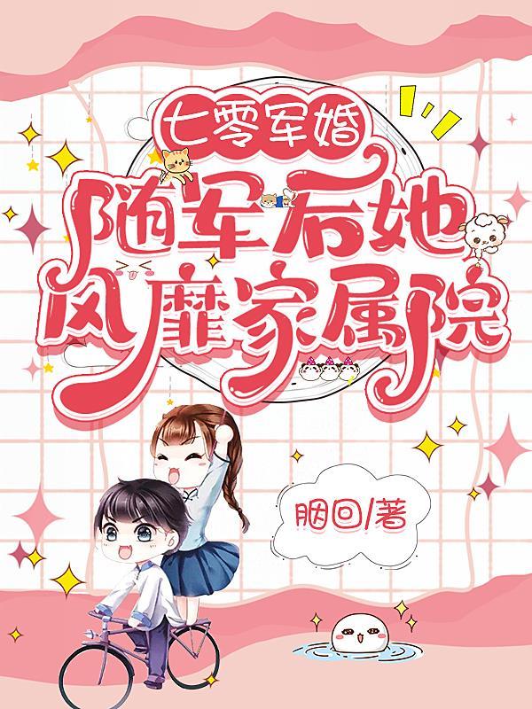 七零军婚随军后她风靡家属院txt百度