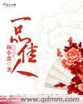 一品佳人陈蓉免费