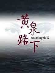 黄泉路下结局