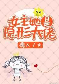 女主她是隐形大佬的古言