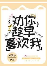 劝你趁早喜欢我 叶斐然 百度