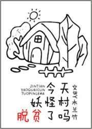 今天妖怪村脱贫了吗 木兰竹
