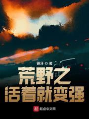 荒野之活着就变强TXT