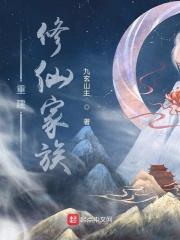 重生修仙家族老祖宗