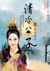穿越之清冷公子女扮