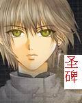 圣碑石