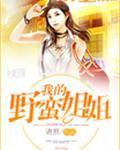 我的野蛮师姐演员表