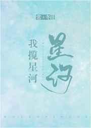 我揽星河盘
