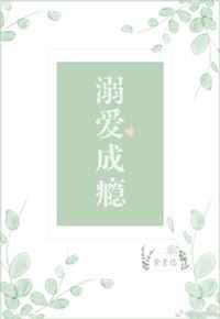 溺爱成瘾主演是谁扮演的
