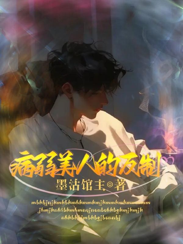 病弱美人主角