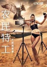 特工生活之农家生活小意思