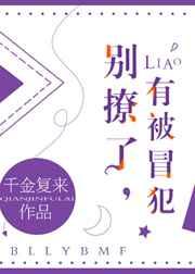 别撩了有被冒犯好看吗