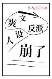 爽文反派人设崩了txt盘