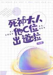 死神大人他C位出道啦笔趣阁