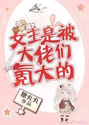 女主是被大佬们氪大的+糖丸丸
