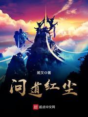 仙子请自重问道仙宫宫主是谁
