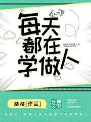 学做人再做事