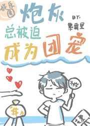 炮灰总被迫成为团宠 繁霜里