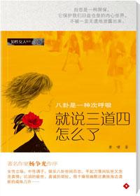 说三道四的意思是什么意思呀
