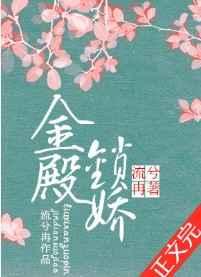 金殿锁娇讲的是什么内容