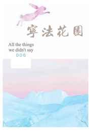 宁法花园番外篇微博截图