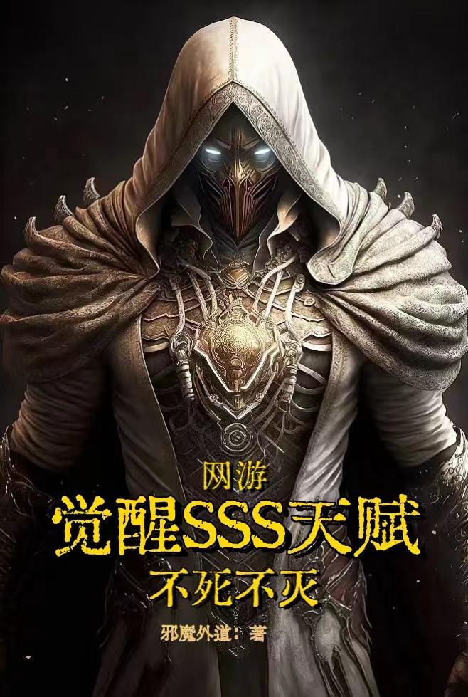 不死不灭无敌
