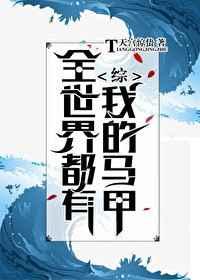 全世界都有我的马甲综格格党