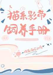 猫系影帝饲养手册by轻松