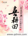 喜耕田演员表改花的扮演者