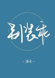 别装乖司清礼